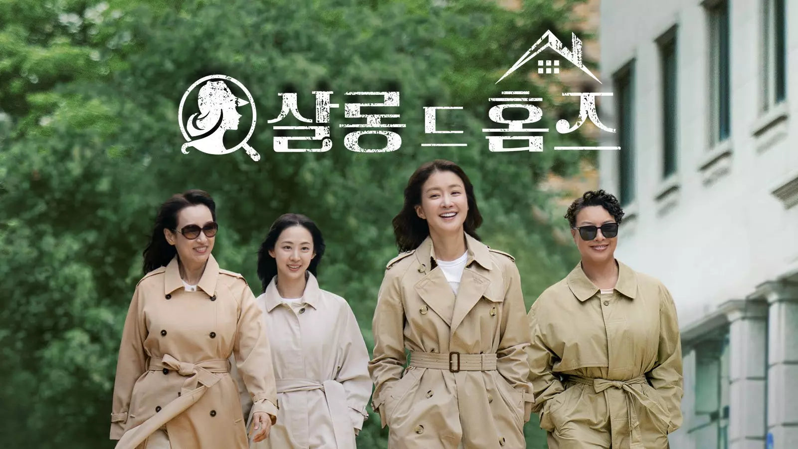 살롱 드 홈즈 - Salon de Holmes