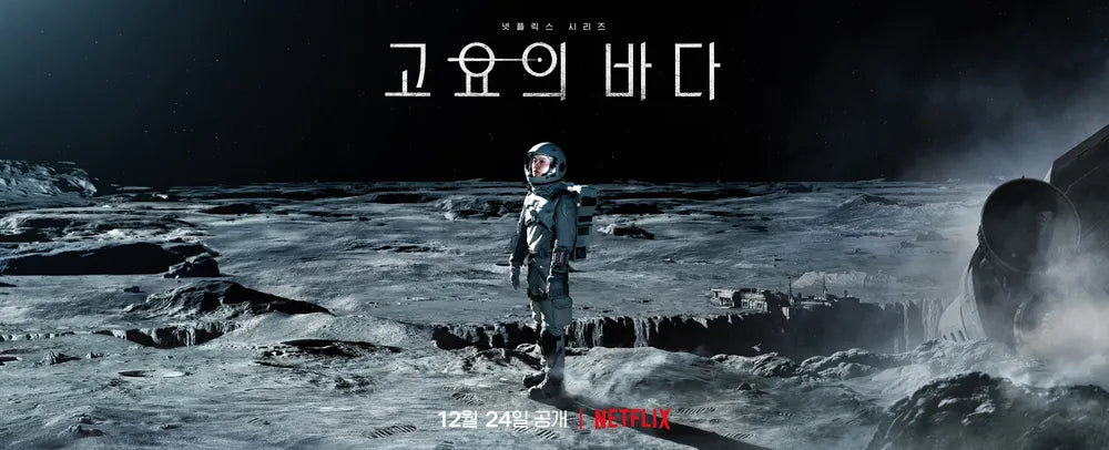 고요의 바다 - The Silent Sea